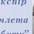 Бути чи не бути Вільям Шекспір Монолог Гамлета