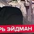 ЭЙДМАН Путин срочно ИЗМЕНИЛ цель СВО Кремль НА УШАХ Ким ПОЛУЧИЛ жуткий подарок Трамп КИНУЛ РФ