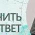 Как получить точный ответ на вопрос Юрий Менячихин