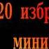 Михаил Жванецкий 20 лучших монологов Год 2008 Часть 1 Сборник Эксклюзив