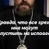 Правда что все грехи мне могут отпустить на исповеди