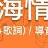 C調 西海情歌 導音伴奏 簡譜 歌詞 動態歌譜