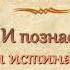 Оскаленко А Н И познаете истину и истина сделает вас свободными МСЦ ЕХБ