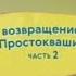 Новое простаквашино все грехи и ляпы 2 серия возвращение в простаквашино 2 часть