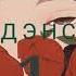 Харуки Мураками Дэнс Дэнс Дэнс 1 глава ч 2 Аудиокнига