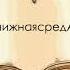 КнижнаясредА выпуск 1 Большое волшебство Элизабет Гилберт