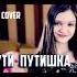Ксенія левчик Кавер На Песню Ути путишка
