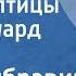 Яков Дубравин Люди и птицы Поет Эдуард Хиль 1969