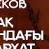 Қазақ отбасындағы матриархат жайлы Тілеген Еркінбеков ҚАЗАҚША СТЕНДАП