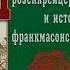 История розенкрейцеров и истоки франкмасонства Поль Арнольд