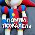 Песня про Помни которая пошла в школу Цифровой Цирк Игрушки Shorts песня цифровойцирк