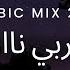 مكس عربي نااار Arabic Mix 2023 اجمل اغاني 2023