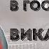 В гостях у LRS Вика Картер про сливы смерть Твича и предпринимательство