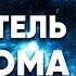 Управитель 6 дома в 8 доме Полный разбор