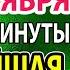 11 сентября КТО СЕЙЧАС ПОМОЛИТСЯ БУДЕТ СПАСЕН ВКЛЮЧИ И УВИДИШЬ ЧУДО Молитва Иоанну Крестителю