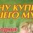 Михаил Задорнов представляет комедию Хочу купить вашего мужа