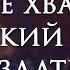 Тебе хвала великий мой Создатель камерный ансамбль Е Н Пушкова