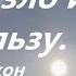 Когда зло идет на пользу Игумен Никон Воробьев