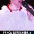Раиса Щербакова и ансамбль Ярмарка раисащербакова ярмарка народнаяпесня Folkethnographic