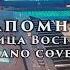 Улица Восток Запомню версия для фортепиано