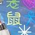 華晨宇 老鼠愛大米 歡樂版