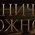 Ваше сознание творит вашу реальность КНИГА НЕОГРАНИЧЕННЫХ ВОЗМОЖНОСТЕЙ Nikosho