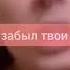 Slava Marlow отрывок нового трека дурак снипет 27 09 2021