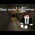 Страшные звуки которые все слышали в майнкрафт Minecraft майнкрафт звук Shorts