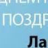 С Днём Рождения Лариса Песня На День Рождения На Имя