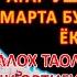 ЯКШАНБА ТОНГИНГИЗНИ АЛЛОХНИНГ КАЛОМ БИЛАН АЛЛОХ ТАОЛО СИЗ СУРАГАН НАРСАНГИЗНИ ОРТИҒИ БИЛАН БЕРАДИ