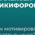 Как мотивировать сотрудников Жанна Томашевская и Алексей Никифоров о системе развития и мотивации