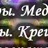 Живодеры Медитации польза и вред Аборты Крещение Рост и возвращение души Лаборатория Гипноза