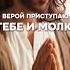 Молитва о полном исцелении души и тела молитва исцеление любовь
