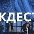 Рождество It S Christmas Planetshakers Cover M Worship