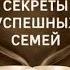 Секреты успешных семей Артем Толоконин аудиокнига