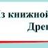 Из книжной сокровищницы Древней Руси Окружающий мир 4 класс 2 часть Учебник Плешаков стр 46 54