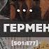 Начала герменевтики В гостях Олег Деррунда S01 E77