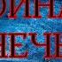 БРОНЕЖИЛЕТ ВОЙНА В ЧЕЧНЕ КОРЕНЮГИН АЛЕКСАНДР ПЕСНЯ ПРО ВОЙНУ В ЧЕЧНЕ ВОЕННАЯ ПЕСНЯ ДЛЯ ДУШИ