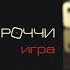Ты спешишь ко мне