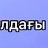 Қиялдағы ару караоке киялдагы ару текст сөзі Нұрболат Абдуллин Нурболат Абдуллин