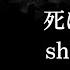 ザアザア Xaa Xaa 死にたい Shinitai Kanji Romaji SubEspañol