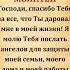 Господи спасибо Тебе за все что Ты дал мне в моей жизни Я молюсь чтобы