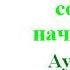 Сюнрю Судзуки Сознание Дзен сознание начинающего Аудиокнига