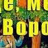 Аудиосказка Солнце месяц и Ворон Воронович Русские сказки
