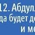 История Ислама 12 Абдуллах ибн Зубайр да будет доволен им Аллах и мерваниты