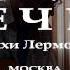 Михаил Лермонтов и Алексей Упоров Вечер 2017