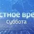 Местное время Суббота Выпуск 20 04 2019