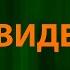 Фактор 2 Привидение Текст Lyrics