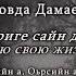 Шовда Дамаева дахаро Чеченский и русский текст