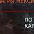 Эпизод 6 Искусство мексиканских муралистов МАГИЯ МЕКСИКИ ПО СЛЕДАМ ТОЛТЕКОВ И КАРЛОСА КАСТАНЕДЫ
